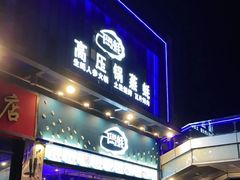 门面-千岛蚝高压锅生蚝·人参火锅(白云万达店)