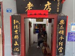 门面-管记水席老店(仙果市街店)