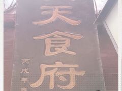 -洞天食府(北大街店)