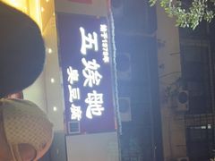 -五娭毑臭豆腐(黄兴南路店)