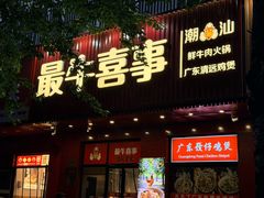 -最牛喜事潮汕鲜牛肉火锅(和平里店)