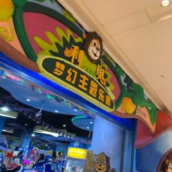 点击看大图 -利奥梦幻主题乐园(爱琴海购物公园店)