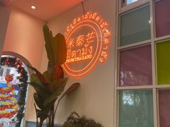 -米泰芒·东南亚料理(体育西店)