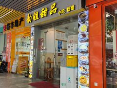 门面-韵姐牛奶甜品世家