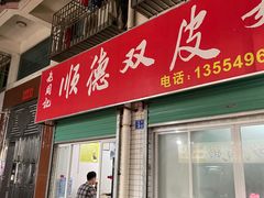 门面-老周记顺德双皮奶