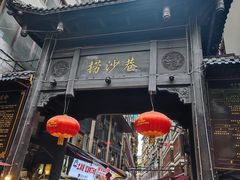 -捞沙巷
