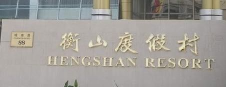 -上海衡山度假村