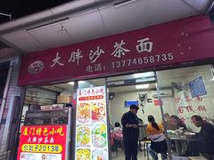 -大胖沙茶面(石鼓路店)