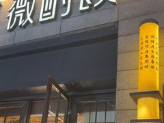 -薇酌饮·陕西菜(南门外店)