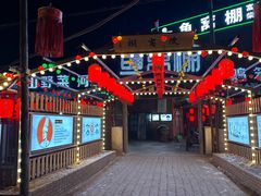 -鱼窝棚柴火铁锅炖(富山屯店)