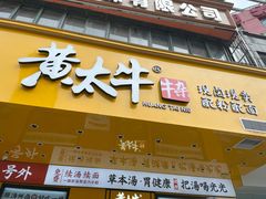 门面-黄太牛·牛肉面(长江北路店)