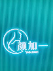 -颜加一•趣爱眼·科技美容养生