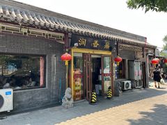 -鼎香润(德胜门内店)