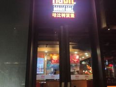 门面-The Habit Burger Grill 哈比特汉堡(复兴soho店)