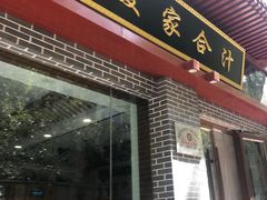 门面-夏家合汁(天润花园小区店)