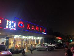 门面-关二碳烤羊腿(龙翔路店)