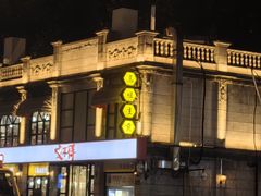 -咬不得高祖生煎·简餐(高银街店)