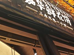 -嘉华鲜花饼·现烤(昆明老街店)