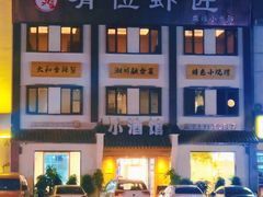 -有位虾匠·香辣蟹·小龙虾(李村店)