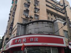 -许阿姨糕团店(南京总店)