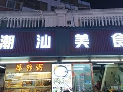 -潮汕美食.厚弥粥(白石洲店)