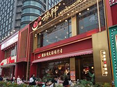 -捞神煲汤火锅(湖滨商业街店)