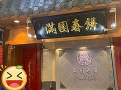 门面-满园烤鸭·春饼(太原街万达店)
