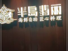 门面-半岛翡丽海鲜自助餐厅(观风亭店)