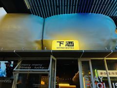 -下酒(华熙店)