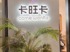 -卡旺卡(合肥天鹅湖置地广场店)