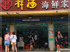 门面-聚德福海鲜家常菜(刘庄店)