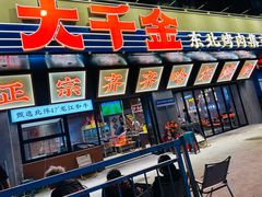 -大千金齐齐哈尔烤肉(清湖店)