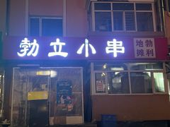 -勃利地摊·勃立小串烧烤