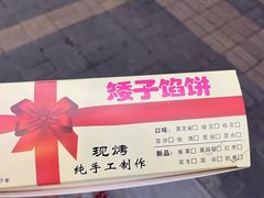 -矮子馅饼(贵阳总店)