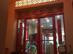 门面-东北佬菜馆(斗东店)