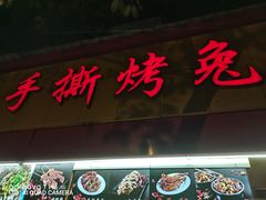 门面-老黄记手撕烤兔(玉林街店)