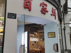 门面-百家鲜·杭帮菜