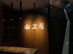 -山之屋炭火烧肉·生啤畅饮(大朗万科中央公园店)