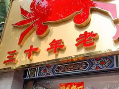 门面-莲花公园煎蟹(总店)