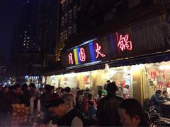 月圆火锅(宁海东路二店)-月圆火锅(宁海东路二店)