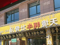 -天境牦牛壮骨汤(人民路旗舰店)