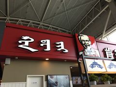 门面-肯德基(包头机场店)