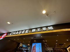 -霸王茶姬(上海恒基名人店)
