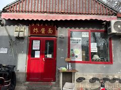 -方砖厂69号炸酱面(方砖厂胡同店)