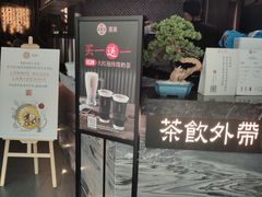 门面-湊湊火锅·茶憩(东城万达店)