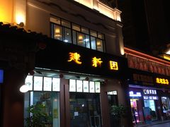 -桥香园云南过桥米线(金马碧鸡店)