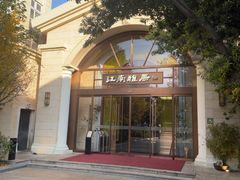 -江南雅厨(李公堤店)