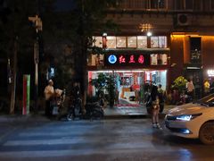-红豆园(文林街店)