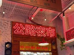-江北北火锅馆·公路夜市(魏公村店)