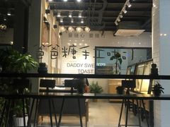 -爸爸糖吐司面包(南京奥体店)